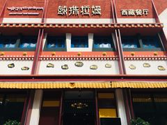 门面-敏珠拉姆藏餐·南京厨房(富春江东街店)