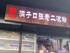 门面-洞子口张老二凉粉(文殊院店)