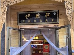 -清真·伊然轩青海特色美食