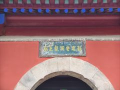 -龙王庙行宫