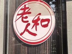 -老人和饭店(打浦路店)