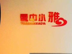 -云中小雅