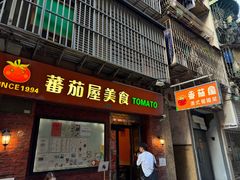 -番茄屋葡式美食(总店)