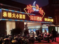-流舫海鲜酒家(张溪店)