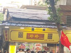 -珍珍小食店(西华路店)