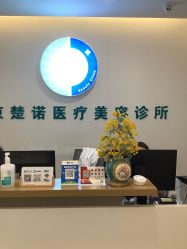 -北京楚诺医疗美容