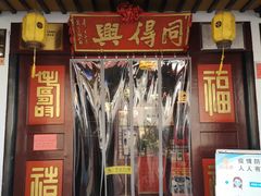 门面-同得兴 Since·1995 传统苏式面馆(嘉馀坊店)