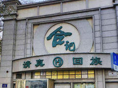 -合记烩面(人民路店)