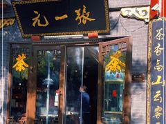 -张一元(前门店)