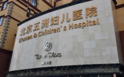 -五洲妇儿医院