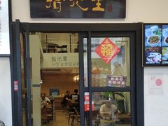 门面-拾光里·清补凉(骑楼老街店)