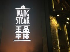 门面-王品牛排(上海仙霞店)