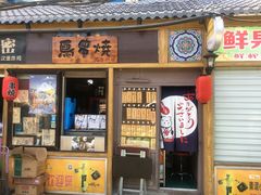 -鸟串烧Yakitori