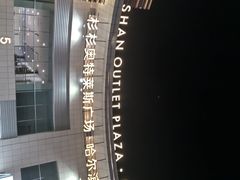 -杉杉奥特莱斯广场(哈尔滨店)