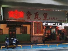门面-堂瓦里·33年传统赣菜(第一街区店)