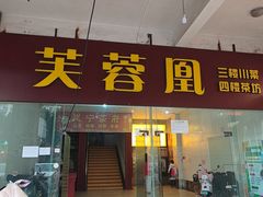 -芙蓉凰花园酒楼