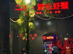 -二钳洞庭虾蟹·江湖菜(成都鹭岛店)