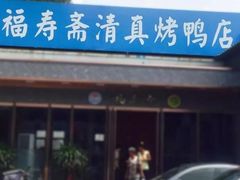 门面-福寿斋·老北京铜锅涮肉·烧烤(清岚店)
