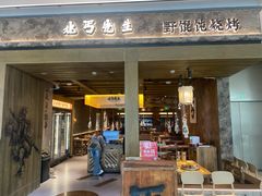 -北丐先生·野馄饨烧烤(南京首店)