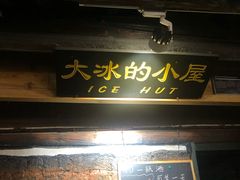 -大冰的小屋(大理古城店)