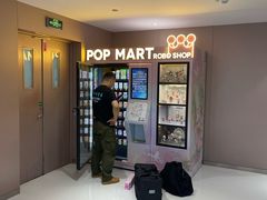 -泡泡玛特POPMART(合生汇店)