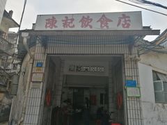 门面-陈记饮食店(菜园墩店)