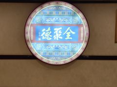 -北京全聚德(西客站店)