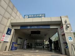 -北沙滩(地铁站)