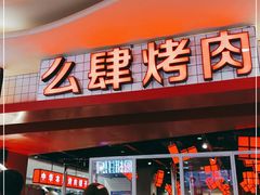 门面-肆幺幺烤肉(乐汇城店)