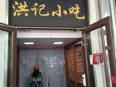 -牛街洪记小吃店(牛街店)