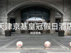 -天津京基皇冠假日酒店