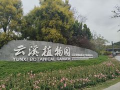 -云溪植物园