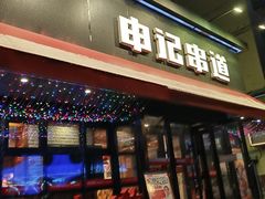 -申记串道和和旗舰店(北行店)
