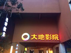 大地数字影院(恒茂店)-大地影院(宁波恒茂商业广场店)