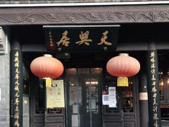 门面-天兴居(鲜鱼口街店)