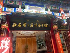 -西安贾三灌汤包·回坊小吃·清真炒菜(北院门总店)