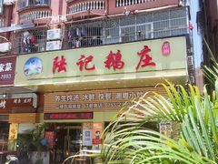 -陆记鹅庄·潮汕菜·狮头鹅(大仟里店)