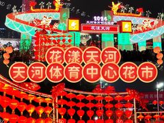 -天河体育中心