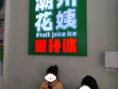 -花姨·老电影院果汁冰(开元店)