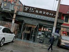 -万记麻辣烫国展总店