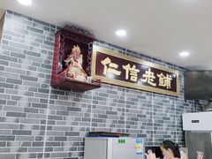 -仁信老铺(华盖路店)