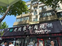 -穆得·老周家牛肉烧饼(普利街店)