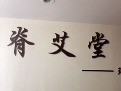 -脊艾堂推拿·艾灸(美年广场店)