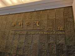 -南越王博物院(王宫展区)