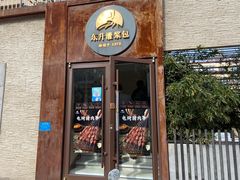 门面-东升灌浆包(辛庄街总店)