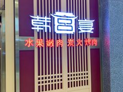 门面-韩宫宴炭火烤肉(印象城店)