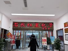 -石饮红星包子(中山路店)