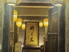 -醉长安(南门总店)