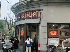 -长人馄饨铺(解放街店)