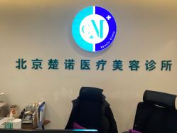 -北京楚诺医疗美容